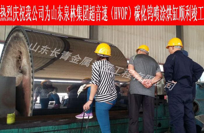 超音速（HVOF)碳化鎢噴涂烘缸