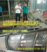 紙廠螺旋壓榨機(jī)熱噴涂碳化鎢涂層