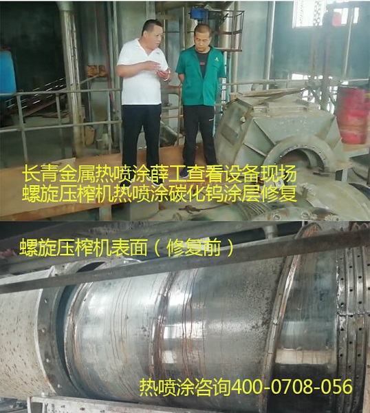 紙廠螺旋壓榨機(jī)熱噴涂碳化鎢涂層